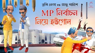 MP নির্বাচন নিয়ে হট্টগোল | পর্ব-৫ | ডুংগি নেতা vs রাজু খাটাশ | SHR Cartoon Tv BD