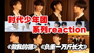 【时代少年团】导演reaction⑥养成之光？这才是少年偶像的担当！