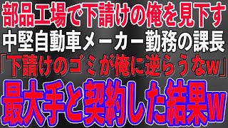 【スカッとする話】部品工場で下請けの俺を見下す中堅自動車メーカーの課長「下請けのゴミが俺に逆らうな！いつ契約切ってもいいんだぞw」俺「わかりました」→大手と契約した結果w【修羅場】