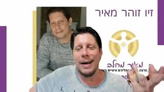 איך לפתח ביטחון עצמי בכל סיטואציה - זיו זוהר מאיר - נטוורקינג למרצים - להזמנת הרצאות - 052-3338337