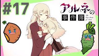 女性実況 ｜「アルネの事件簿」女子2人で実況プレイ！【#17】