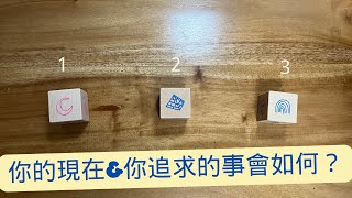 塔羅🦋你的現狀&你追求的事情会如何发展？/ timeless