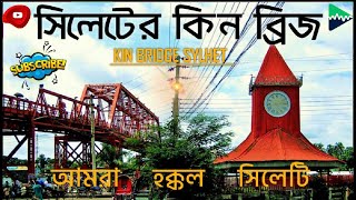 Kin Bridge Sylhet Rayhan Rahman Documentary 2021