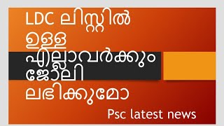 LDC CUT OFF DISTRICT WISE ||TOTAL CANDIDATES,ADVICE||നിങ്ങൾക്ക് അറിയേണ്ടത് ||മെയിൻ ലിസ്റ്റിൽ വന്നാൽ