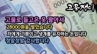 고물로 들고온 옷 고물상에 팔았습니다(구독 부탁드립니다 🙏)