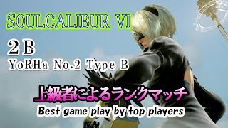 SOULCALIBUR VI (２B) / (２B) 上級者によるランクマッチ