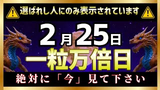 【巨億の高額当選】2月25日11時11分までに見てください。最強の金運革命があなたに訪れます。【金運上昇BGM】【削除される前に見て】