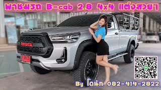 Ep.15 พาชมรถแต่งสวยๆ กันค่ะ B-cab 2.8 4x4