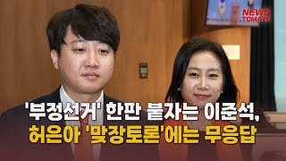 '부정선거' 한판 붙자는 이준석, 허은아 '맞장토론'에는 무응답 [말하는 기자들_정치정책_0217]