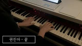 권진아 (Kwon Jinah) - 끝 (The End) | Piano Cover | PianoTrip