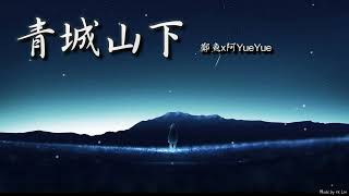 鄭魚x阿YueYue - 青城山下「浮光淺淺 羽落人間 夢中的風月。」[ High Quality Lyrics ][ Chinese Style ] tk推薦