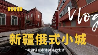 自驾来到新疆塔城市 放慢脚步 在市区闲逛一天 体验当地风土人情