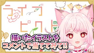 【ライブピクト】お題を当ててくれる方募集中！【富田オル/Vtuber】