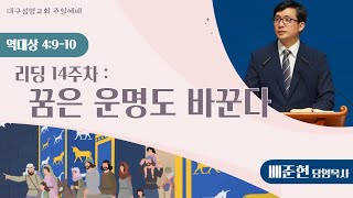 주일예배 (대상 4:9-10) | 배준현 담임목사 | 2023.4.2(주)