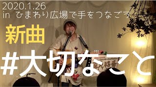 【新曲】大切なこと / 風見穏香