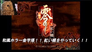 【零 紅い蝶】ホラーやります！！ 零シリーズ第二弾、紅い蝶 #2