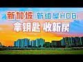 [CN/EN SUB] Singapore New 5-Room HDB BTO Tour 新加坡 新组屋 拿钥匙收房 看五房式预购组屋精装新房