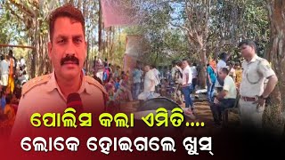 ପୋଲିସ କଲା ଏମିତି... || KOSHALAPRABAHANEWS || BOLANGIRNEWS ||