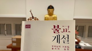 Buddhist Beginner Lecture (불교개설) January 3, 2025