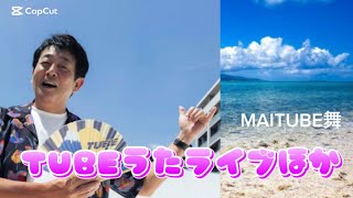 MAITUBE舞 がライブ配信中！うたライブTUBEほか