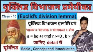 यूक्लिड विभाजन प्रमेयिका का परिचय । eiclid vibhajan elgorithm  । Euclid division lemma । Class 10