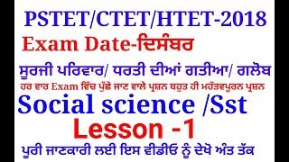 ਸੂਰਜੀ ਪਰਿਵਾਰ/ ਧਰਤੀ ਦੀਆਂ ਗਤੀਆ/ ਗਲੋਬ/Lesson-1/questions for social science/sst/Exam pstet/ctet/htet