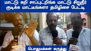 மாட்டு சிறுநீர் கோமியம் குடிப்பீங்களா பொதுமக்கள் ரியாக்சன்