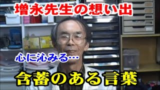 経絡指圧・増永静人先生、その口癖や指導法を語ります：池袋/指圧セミナー