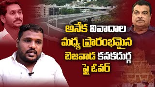 ఎట్టకేలకు ప్రారంభమైన దుర్గా ఫ్లైఓవర్ | KanakaDurga Flyover Opened By AP CM | Vijayawada | Myra Media