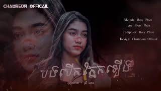 [OFFICAIL AUDIO] បងបើកភ្នែកឡើង _ ស្រីណាន _CHAMREUN OFFICAIL