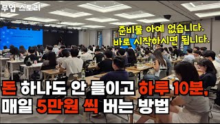 [부업추천] 초보자도 바로 시작 가능하며 준비물 필요 없습니다. 매일 5만 원씩 버는 현실적인 부업