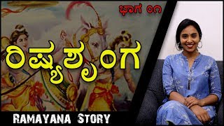 Ramayana Stories By Dr Janvi Jyothi  | Sage Rishyasringa | Part 1 | Kannada Video | Naya TV