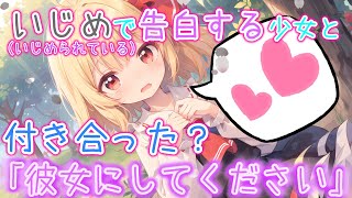 【ゆっくり茶番劇】罰ゲームで告白してきた彼女と付き合った！？