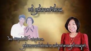 ซอ สุมมาครัวตาน โดย พ่อครูสมศักดิ์ เเละ เเม่ครูลำดวน