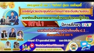 การประเมินความสามารถด้านการอ่านของผู้เรียน RT ป 1