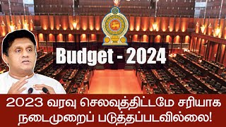 2023 வரவு செலவுத்திட்டமே சரியாக நடைமுறைப்படுத்தப்படவில்லை! |  Vasantham TV