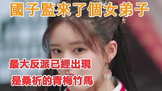 《國子監》30集大结局预告：最大反派已經出現，是桑祈的青梅竹馬！#國子監#桑祈