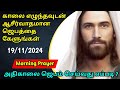 Early Morning Prayer in Tamil Today Jesus அதிகாலை ஜெபம் Tamil Christian Prayer |Tamil Jebam 19/11/24