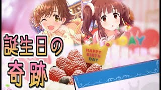 【デレステ】無課金プロデューサー、誕生日に奇跡が…！【実況】