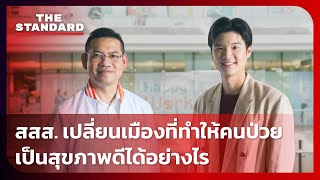 สสส. เปลี่ยนเมืองที่ทำให้คนป่วยเป็นสุขภาพดีได้อย่างไร | THE STANDARD