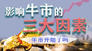 影响牛市的三大因素,   牛市开始了吗？