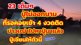 23เต็มๆ ปู่ไม่ออกนาม ที่รอคอยเข้า 4 งวดติด บ่าวเฒ่าไปหาปู่มาแล้ว ปู่เขียนมาให้ตัวนี้ 1/2/68