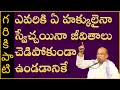 ఎవరికి ఏ హక్కులైనా స్వేచ్చయినా జీవితాలు చెడిపోకుండా ఉండడానికే | #Shorts #GarikapatiShorts