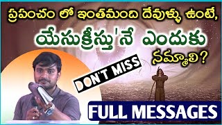 ప్రశ్న :- యేసు క్రీస్తు నే ఎందుకు నమ్మాలి || bro P.James Garu || Full message || don't miss it ||