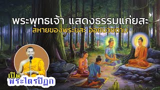 02-พระพุทธเจ้า ทรงแสดงธรรมแก่ ยสกุลบุตร | #เปิดพระไตรปิฎก