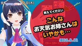 【教えてください！】こんなお天気お姉さんはいやかも… 2018年6月21日 LiVE