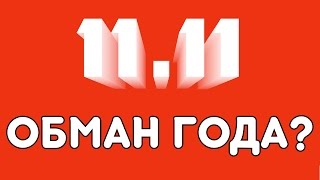 11.11 AliExpress 2019! РАЗВОД ДЛЯ ЛОХОВ?