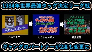 1984年世界最強タッグ決定リーグ戦  ワンマンギャングのパートナーが2度も変更に