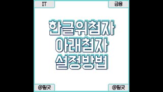 위첨자 아래첨자 한글로 필요할때 설정하는 방법 / https://blog.naver.com/dbsehdnjs1105/223470277345