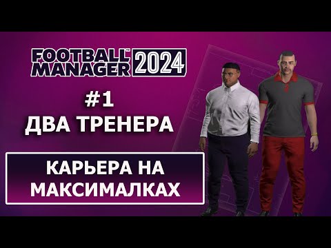 Карьера в Football Manager 2024 на максималках - #1. Два тренера